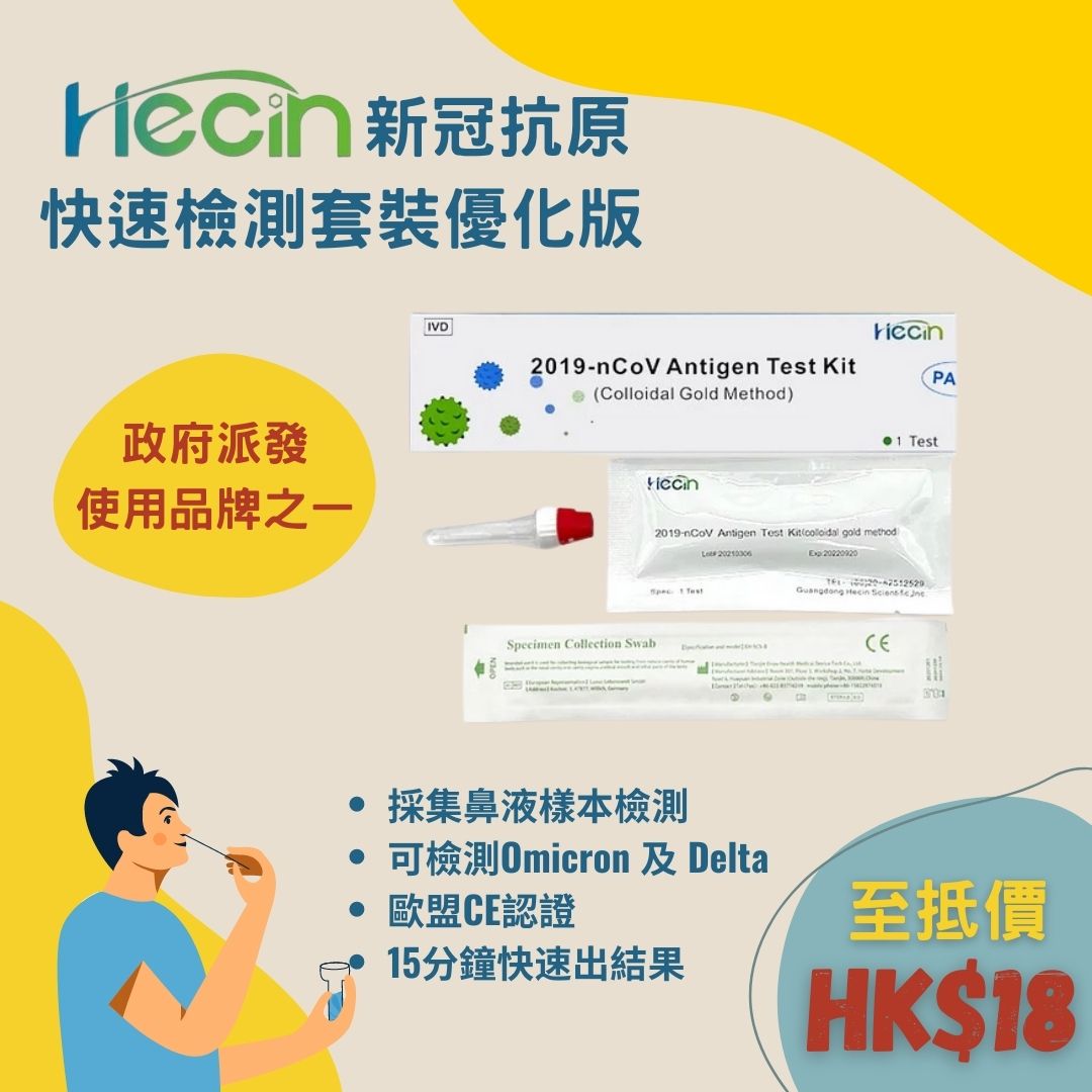 Hecin和信 新冠抗原快速檢測套裝 （政府認可）